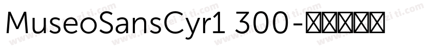 MuseoSansCyr1 300字体转换